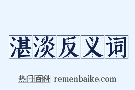 湛淡反义词是什么意思的图片